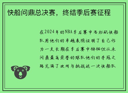 快船问鼎总决赛，终结季后赛征程