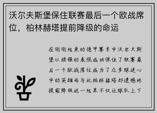 沃尔夫斯堡保住联赛最后一个欧战席位，柏林赫塔提前降级的命运