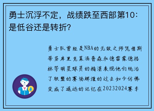 勇士沉浮不定，战绩跌至西部第10：是低谷还是转折？