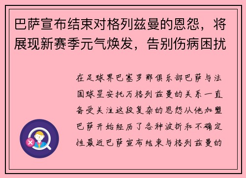 巴萨宣布结束对格列兹曼的恩怨，将展现新赛季元气焕发，告别伤病困扰