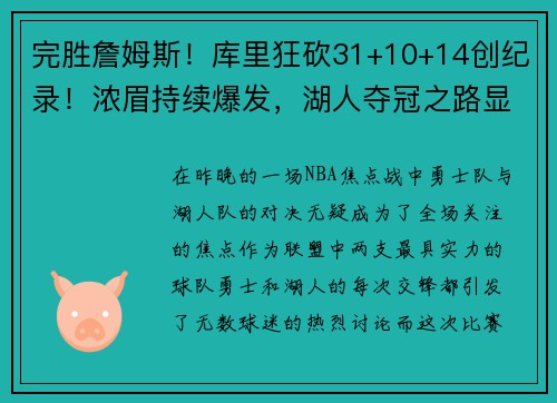 完胜詹姆斯！库里狂砍31+10+14创纪录！浓眉持续爆发，湖人夺冠之路显现